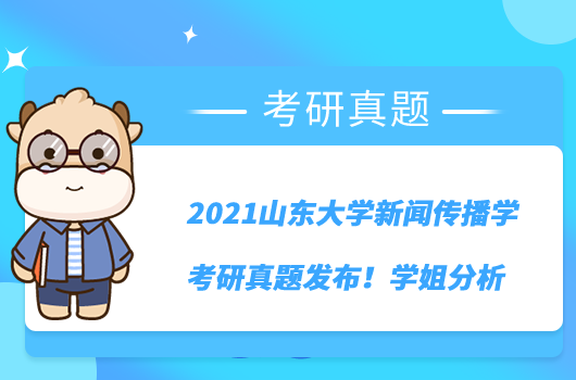 2021山東大學新聞傳播學考研真題發(fā)布！學姐分析