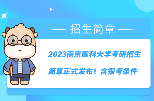 2023南京醫(yī)科大學(xué)考研招生簡章正式發(fā)布！含報考條件