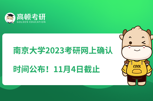 南京大學(xué)2023考研網(wǎng)上確認(rèn)時間公布！11月4日截止