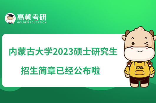 內(nèi)蒙古大學2023碩士研究生招生簡章已經(jīng)公布啦