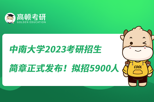 中南大學2023考研招生簡章正式發(fā)布！擬招5900人