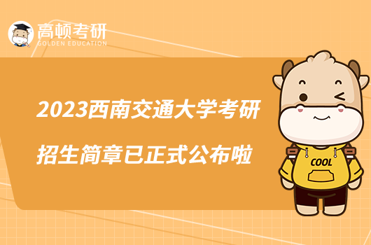 2023西南交通大學(xué)考研招生簡(jiǎn)章已正式公布啦
