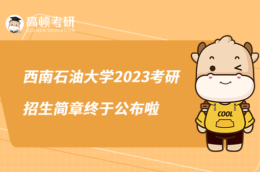 西南石油大學(xué)2023考研招生簡章終于公布啦