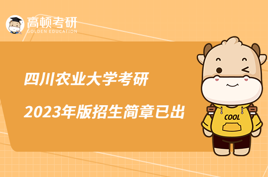 四川農(nóng)業(yè)大學(xué)考研2023年版招生簡章已出