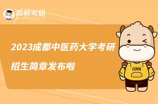 2023成都中醫(yī)藥大學(xué)考研招生簡章發(fā)布啦