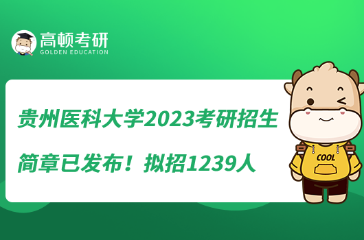 貴州醫(yī)科大學(xué)2023考研招生簡章已發(fā)布!擬招1239人
