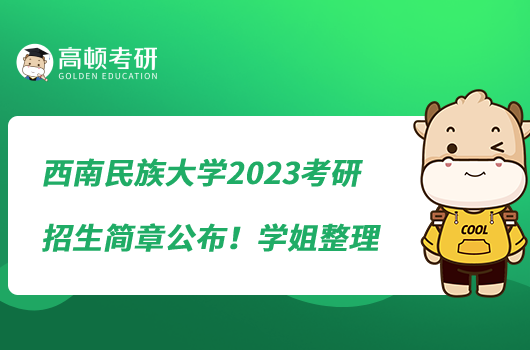 西南民族大學(xué)2023考研招生簡(jiǎn)章公布！學(xué)姐整理