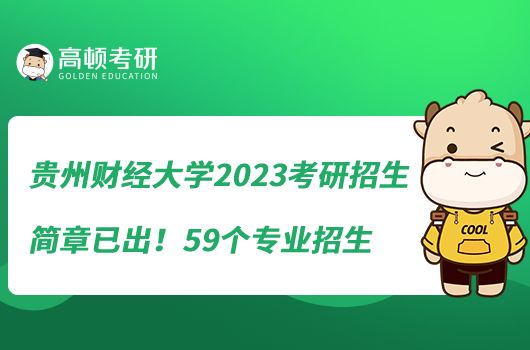 貴州財經(jīng)大學(xué)2023考研招生簡章已出！59個專業(yè)招生