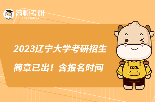 2023遼寧大學考研招生簡章已出！含報名時間