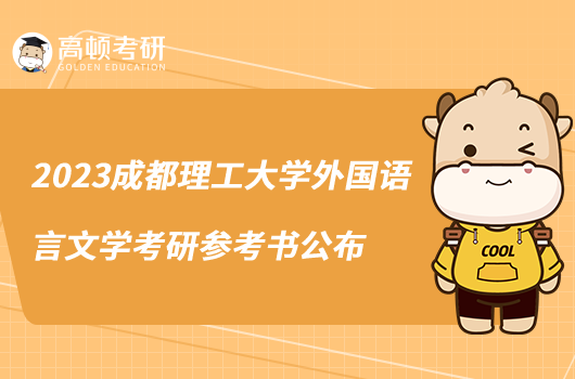 2023成都理工大學外國語言文學考研參考書公布