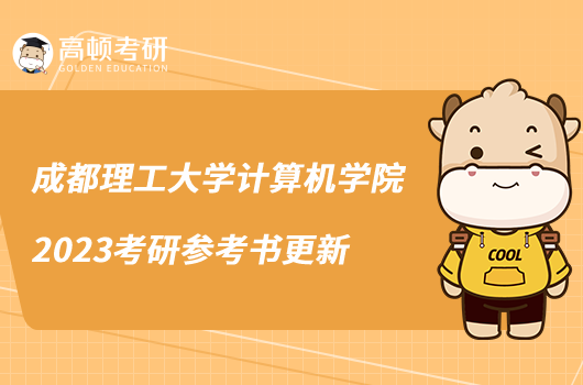 成都理工大學(xué)計(jì)算機(jī)學(xué)院2023考研參考書更新