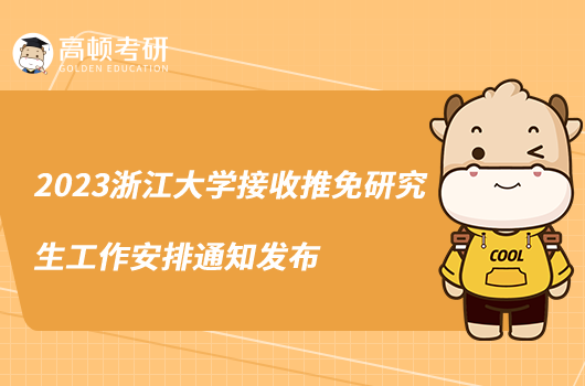 2023浙江大學(xué)接收推免研究生工作安排通知發(fā)布