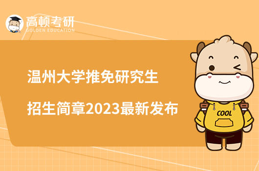 溫州大學推免研究生招生簡章2023最新發(fā)布