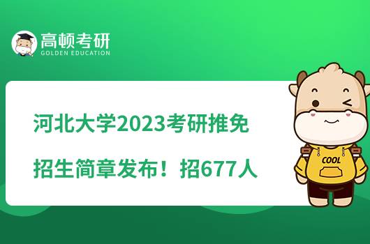 河北大學(xué)2023考研推免招生簡(jiǎn)章發(fā)布！招677人