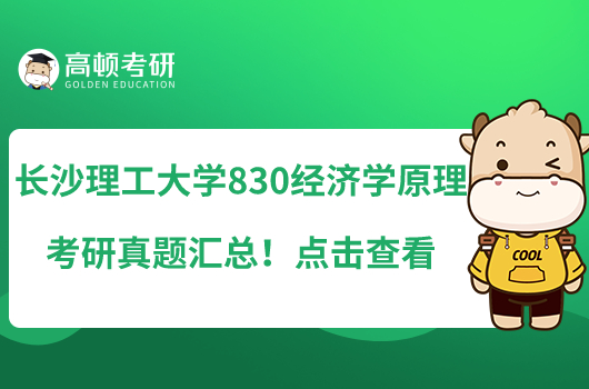 長沙理工大學830經濟學原理考研真題匯總！點擊查看