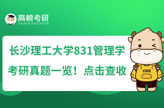 長沙理工大學(xué)831管理學(xué)考研真題一覽！點(diǎn)擊查收