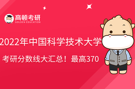 2022年中國科學技術大學考研分數(shù)線大匯總！最高370