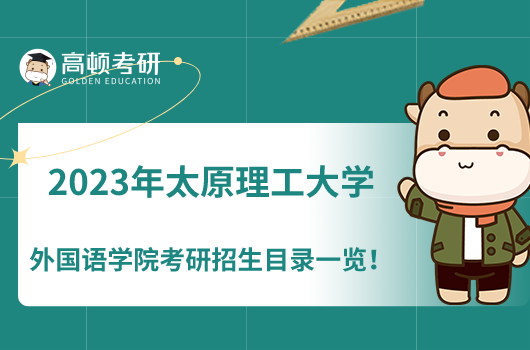 太原理工大學外國語學院考研招生目錄