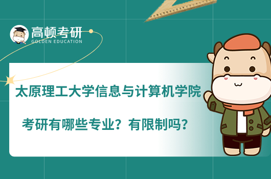 太原理工大學(xué)信息與計算機(jī)學(xué)院考研有哪些專業(yè)