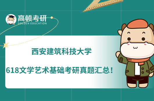 西安建筑科技大學618文學藝術(shù)基礎(chǔ)考研真題
