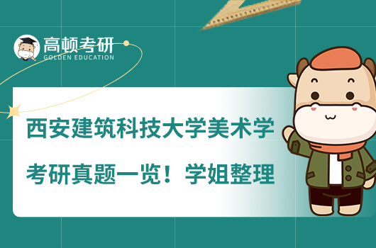 西安建筑科技大學(xué)美術(shù)學(xué)考研真題一覽！學(xué)姐整理