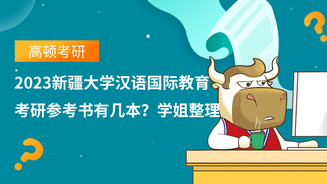 2023新疆大學(xué)漢語國際教育考研參考書有幾本？學(xué)姐整理