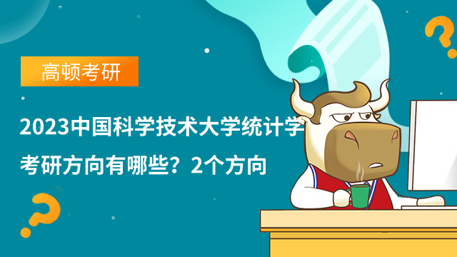 2023中國(guó)科學(xué)技術(shù)大學(xué)統(tǒng)計(jì)學(xué)考研方向有哪些？2個(gè)方向