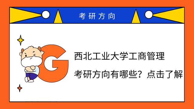 西北工業(yè)大學(xué)工商管理考研方向有哪些？點擊了解