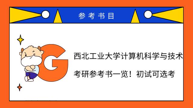 2023西北工業(yè)大學(xué)計(jì)算機(jī)科學(xué)與技術(shù)考研參考書一覽!初試可選考