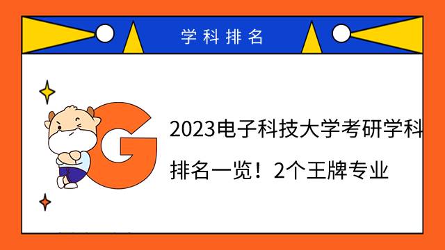 2023電子科技大學(xué)考研學(xué)科排名一覽！2個(gè)王牌專業(yè)