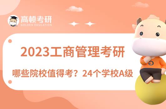 2023工商管理考研哪些學(xué)校值得考？24個學(xué)校A級