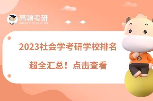 2023社會(huì)學(xué)考研學(xué)校排名超全匯總！點(diǎn)擊查看