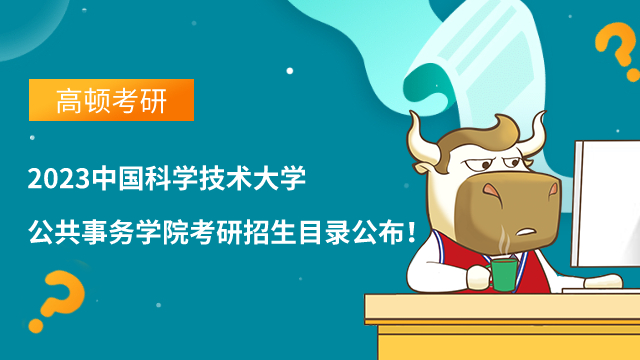 2023中國科學(xué)技術(shù)大學(xué)公共事務(wù)學(xué)院考研招生目錄公布！