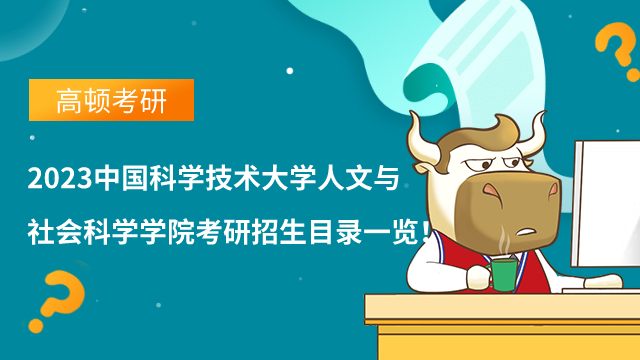 2023中國科技大學(xué)人文與社會科學(xué)學(xué)院考研招生目錄一覽！