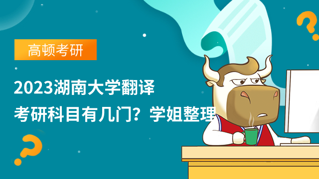 2023湖南大學(xué)翻譯考研科目有幾門？學(xué)姐整理