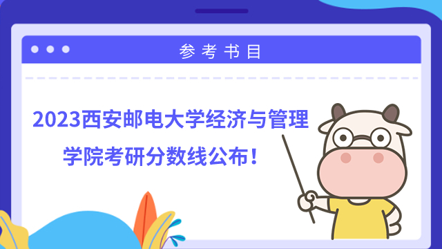 2022年西安郵電大學(xué)經(jīng)濟(jì)與管理學(xué)院考研分?jǐn)?shù)線公布！應(yīng)用經(jīng)濟(jì)最高