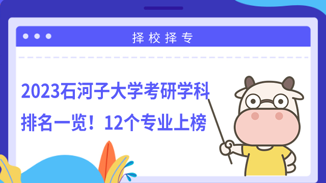 2023石河子大學(xué)考研學(xué)科排名一覽！12個(gè)專業(yè)上榜