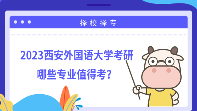 2023西安外國語大學(xué)考研哪些專業(yè)值得考？學(xué)姐整理