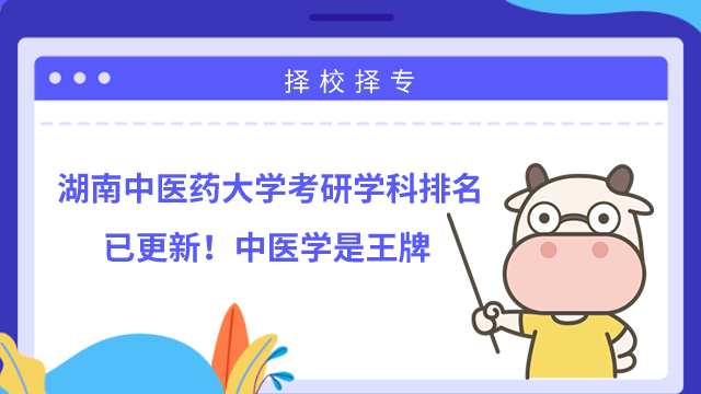 湖南中醫(yī)藥大學(xué)考研學(xué)科排名已更新！中醫(yī)學(xué)是王牌