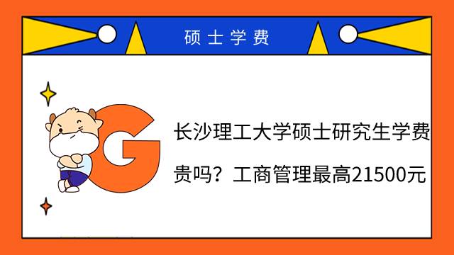 長沙理工大學碩士研究生學費貴嗎？工商管理最高21500元
