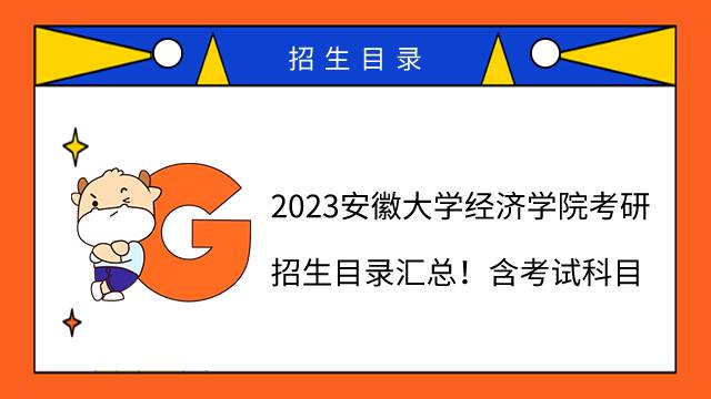 2023安徽大學經(jīng)濟學院考研招生目錄匯總！含考試科目