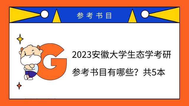 2023安徽大學(xué)生態(tài)學(xué)考研參考書目有哪些？共5本