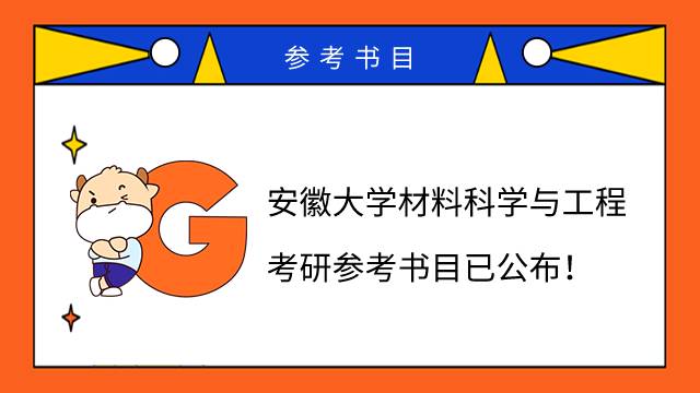 2023安徽大學(xué)材料科學(xué)與工程考研參考書目已公布！