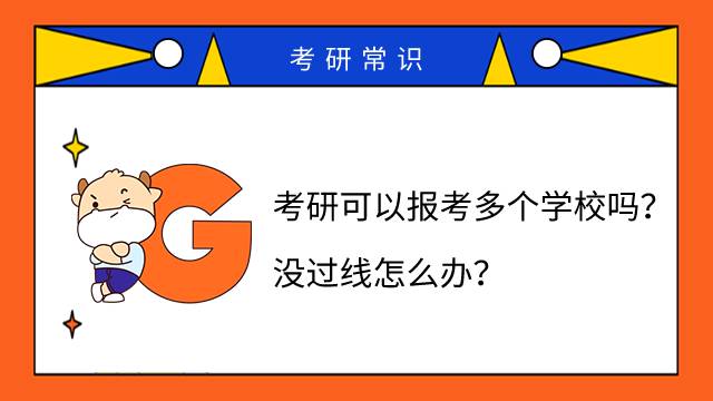 考研可以報考多個學校嗎？沒過線怎么辦？