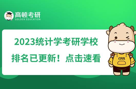 2023統(tǒng)計(jì)學(xué)考研學(xué)校排名已更新！點(diǎn)擊速看