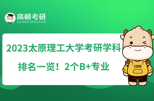 2023太原理工大學考研學科排名一覽！2個B+專業(yè)