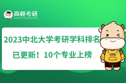 2023中北大學(xué)考研學(xué)科排名已更新！10個(gè)專業(yè)上榜