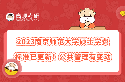2023南京師范大學(xué)碩士學(xué)費(fèi)標(biāo)準(zhǔn)已更新！公共管理有變動