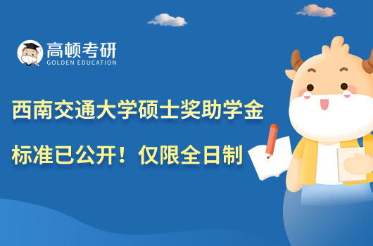西南交通大學(xué)碩士獎(jiǎng)助學(xué)金標(biāo)準(zhǔn)已公開！僅限全日制