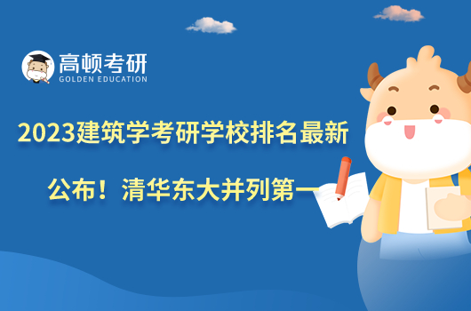 2023建筑學(xué)考研學(xué)校排名最新公布！清華東大并列第一
